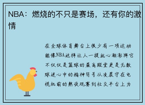 NBA：燃烧的不只是赛场，还有你的激情