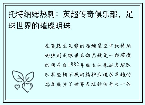 托特纳姆热刺：英超传奇俱乐部，足球世界的璀璨明珠
