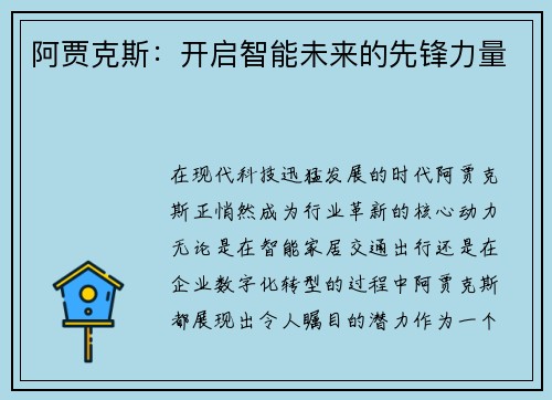 阿贾克斯：开启智能未来的先锋力量