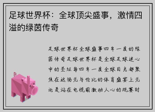 足球世界杯：全球顶尖盛事，激情四溢的绿茵传奇