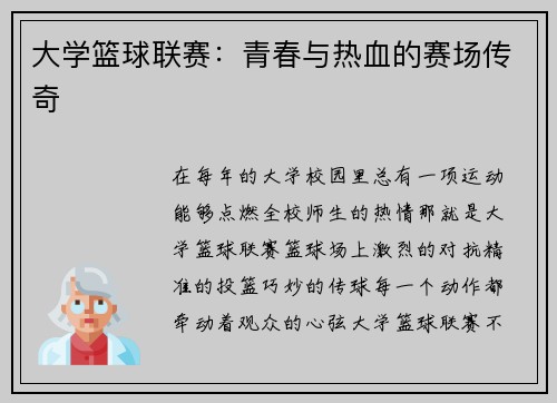 大学篮球联赛：青春与热血的赛场传奇