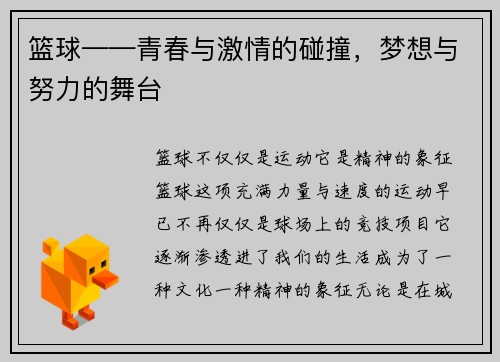 篮球——青春与激情的碰撞，梦想与努力的舞台