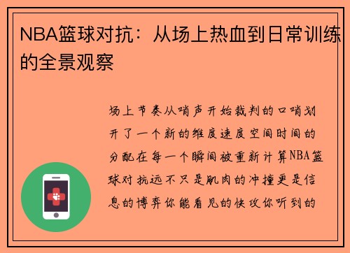 NBA篮球对抗：从场上热血到日常训练的全景观察