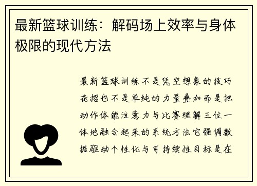 最新篮球训练：解码场上效率与身体极限的现代方法