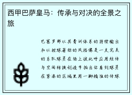 西甲巴萨皇马：传承与对决的全景之旅