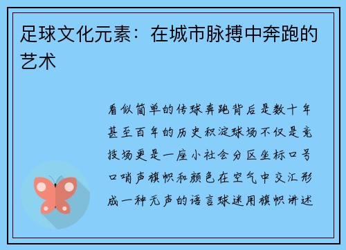 足球文化元素：在城市脉搏中奔跑的艺术