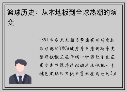 篮球历史：从木地板到全球热潮的演变