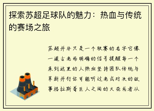 探索苏超足球队的魅力：热血与传统的赛场之旅