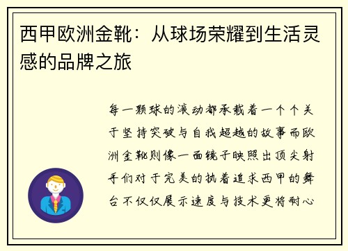 西甲欧洲金靴：从球场荣耀到生活灵感的品牌之旅