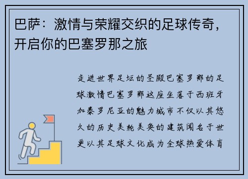 巴萨：激情与荣耀交织的足球传奇，开启你的巴塞罗那之旅