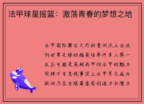法甲球星摇篮：激荡青春的梦想之地