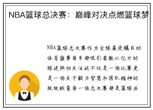 NBA篮球总决赛：巅峰对决点燃篮球梦