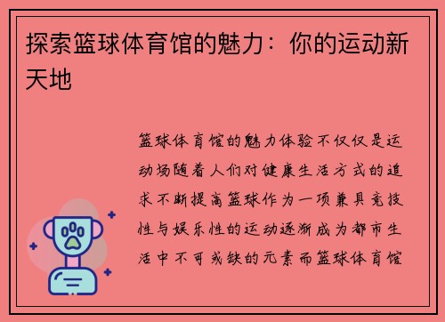 探索篮球体育馆的魅力：你的运动新天地