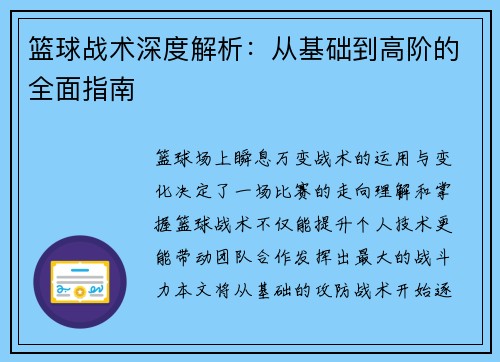 篮球战术深度解析：从基础到高阶的全面指南