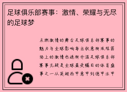 足球俱乐部赛事：激情、荣耀与无尽的足球梦