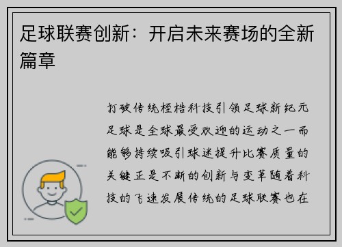 足球联赛创新：开启未来赛场的全新篇章