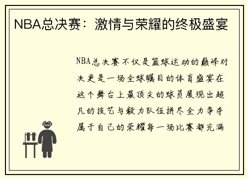 NBA总决赛：激情与荣耀的终极盛宴