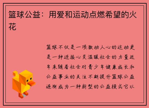 篮球公益：用爱和运动点燃希望的火花