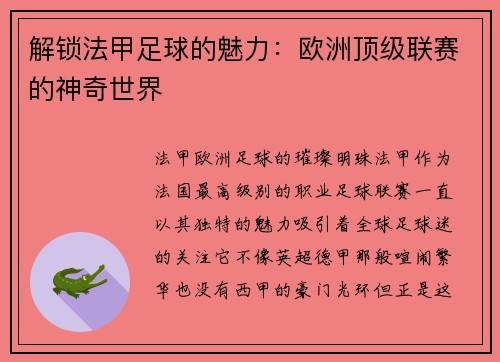 解锁法甲足球的魅力：欧洲顶级联赛的神奇世界