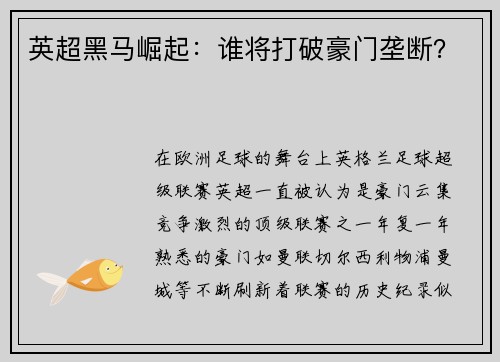 英超黑马崛起：谁将打破豪门垄断？