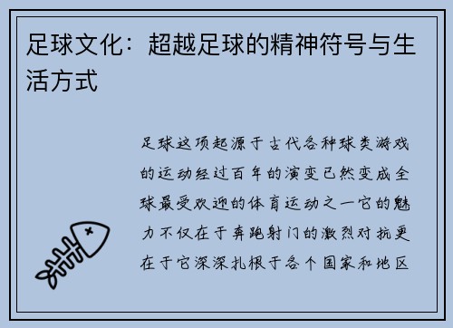 足球文化：超越足球的精神符号与生活方式