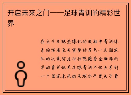 开启未来之门——足球青训的精彩世界