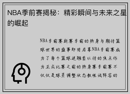 NBA季前赛揭秘：精彩瞬间与未来之星的崛起