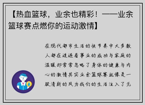 【热血篮球，业余也精彩！——业余篮球赛点燃你的运动激情】