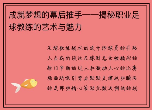 成就梦想的幕后推手——揭秘职业足球教练的艺术与魅力