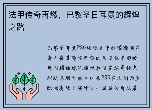 法甲传奇再燃，巴黎圣日耳曼的辉煌之路