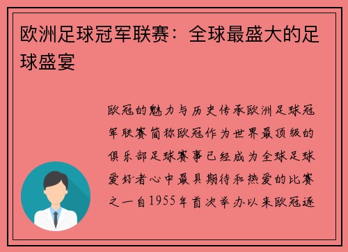 欧洲足球冠军联赛：全球最盛大的足球盛宴