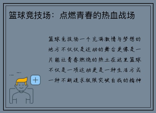 篮球竞技场：点燃青春的热血战场