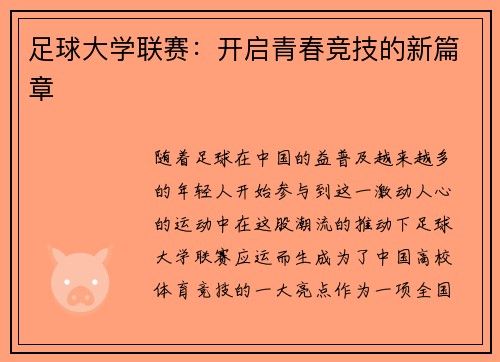 足球大学联赛：开启青春竞技的新篇章
