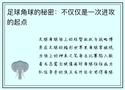 足球角球的秘密：不仅仅是一次进攻的起点
