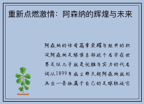 重新点燃激情：阿森纳的辉煌与未来