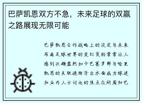 巴萨凯恩双方不急，未来足球的双赢之路展现无限可能