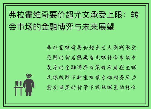 弗拉霍维奇要价超尤文承受上限：转会市场的金融博弈与未来展望