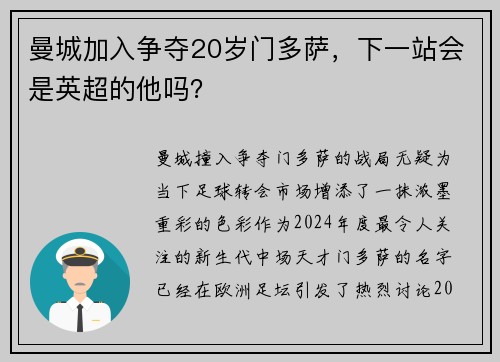 曼城加入争夺20岁门多萨，下一站会是英超的他吗？